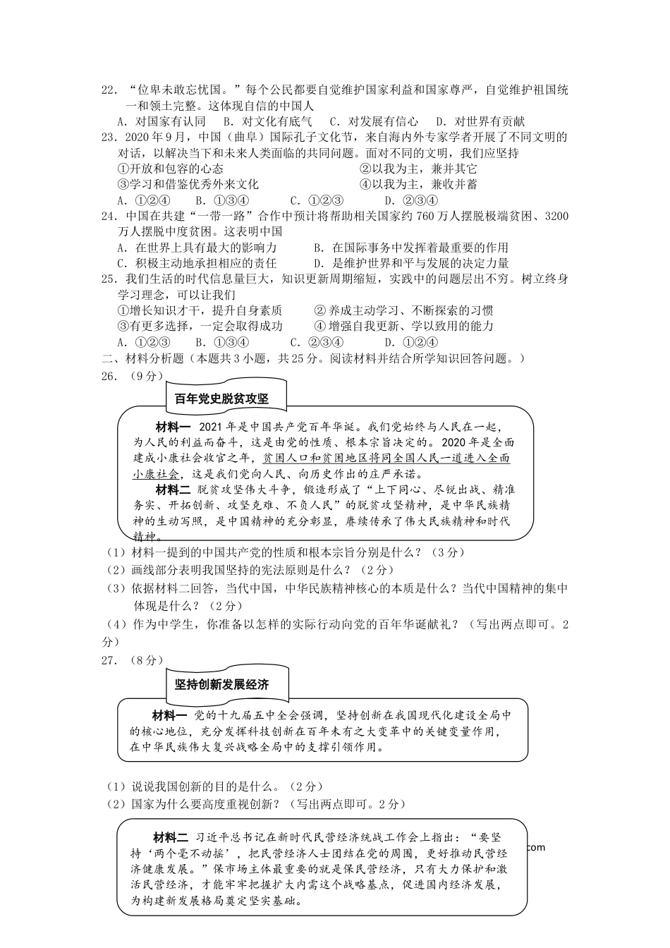 2021年辽宁省阜新市中考政治真题及答案.doc
