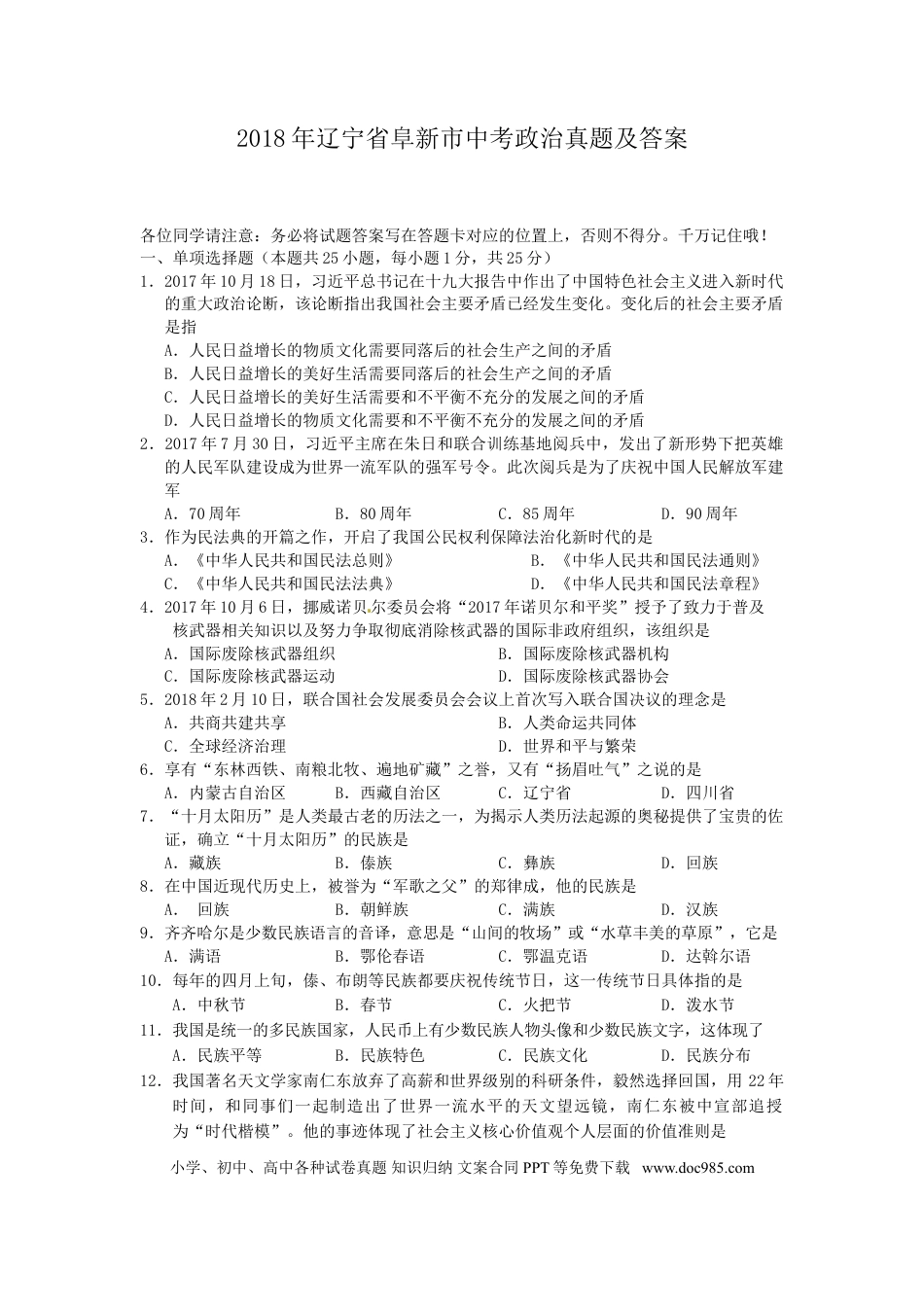 2018年辽宁省阜新市中考政治真题及答案.doc