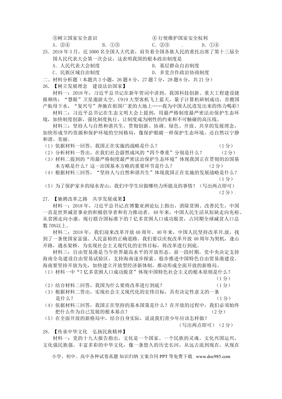 2018年辽宁省阜新市中考政治真题及答案.doc