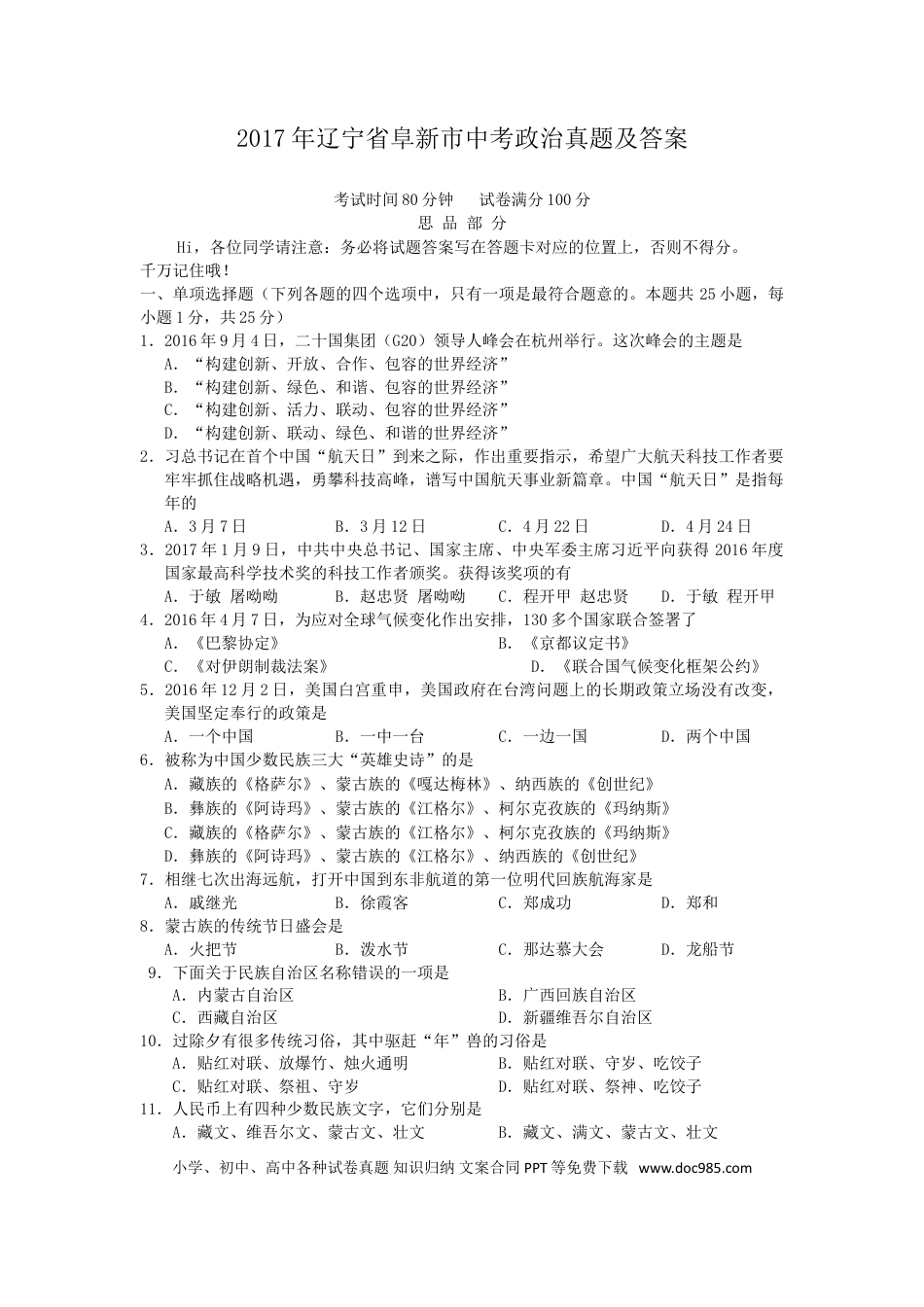 2017年辽宁省阜新市中考政治真题及答案.doc