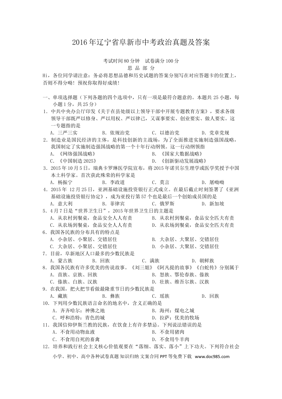2016年辽宁省阜新市中考政治真题及答案.doc