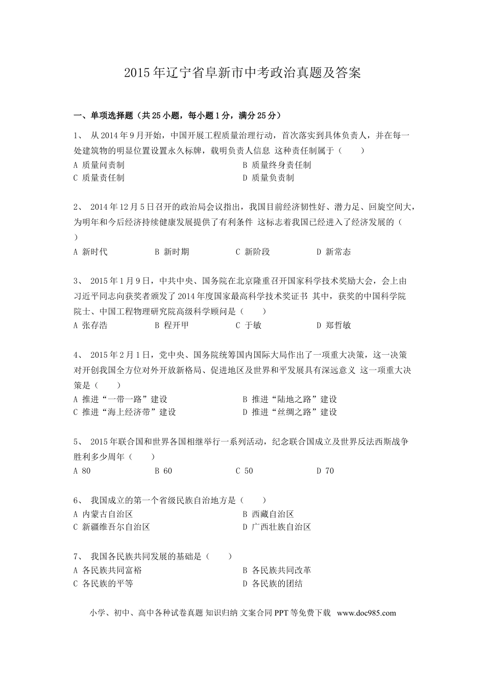 2015年辽宁省阜新市中考政治真题及答案.doc