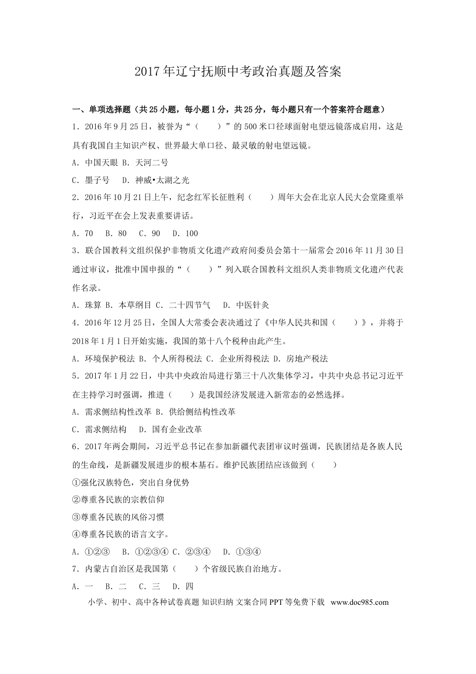 2017年辽宁抚顺中考政治真题及答案.doc