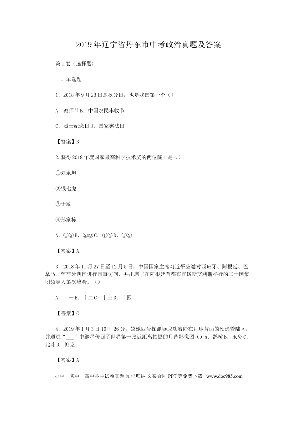 2019年辽宁省丹东市中考政治真题及答案.doc