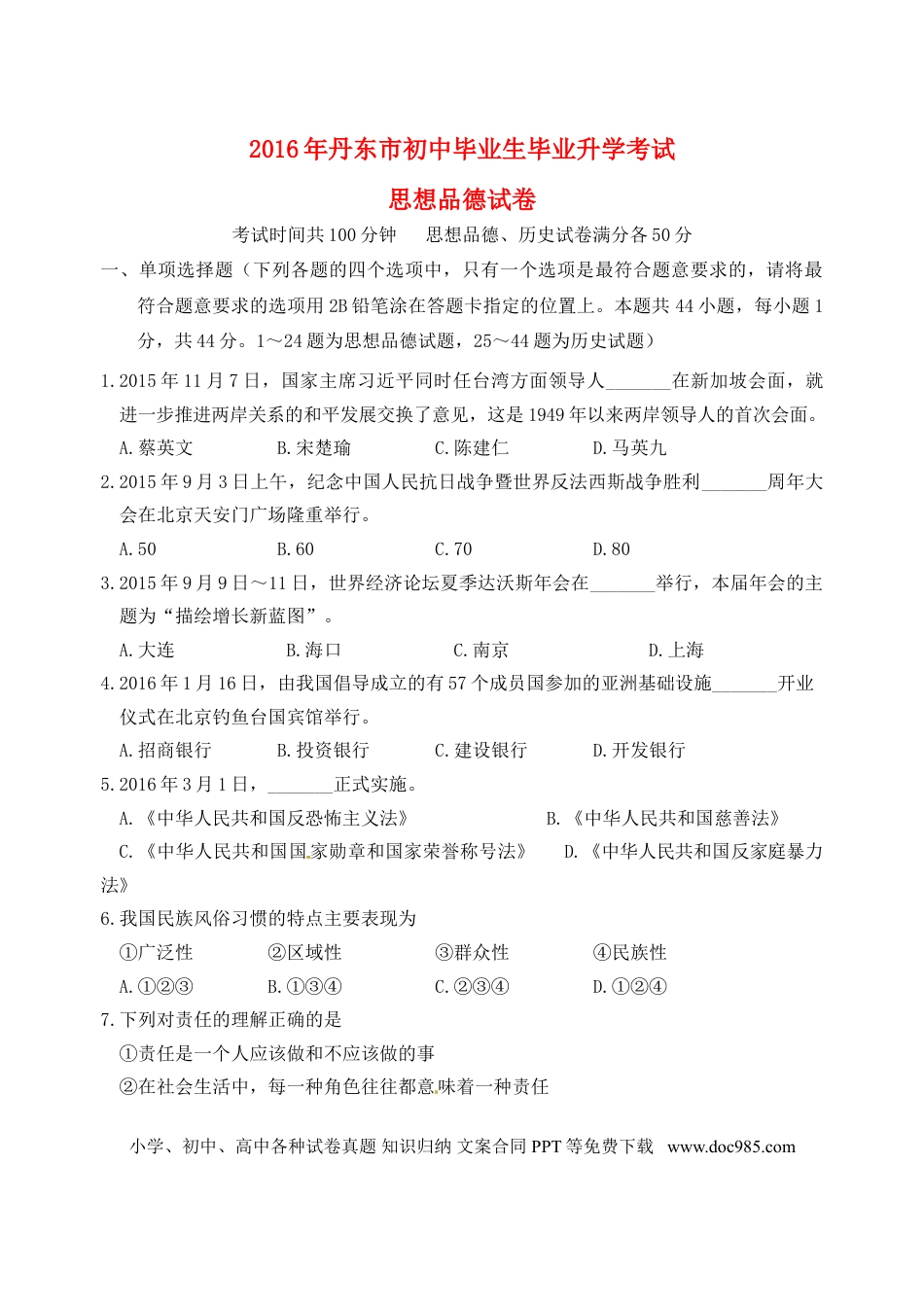2016年辽宁省丹东市中考政治真题试题（含答案）.doc