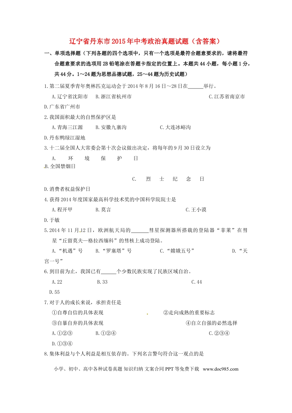 2015年辽宁省丹东市中考政治真题试题（含答案）.doc