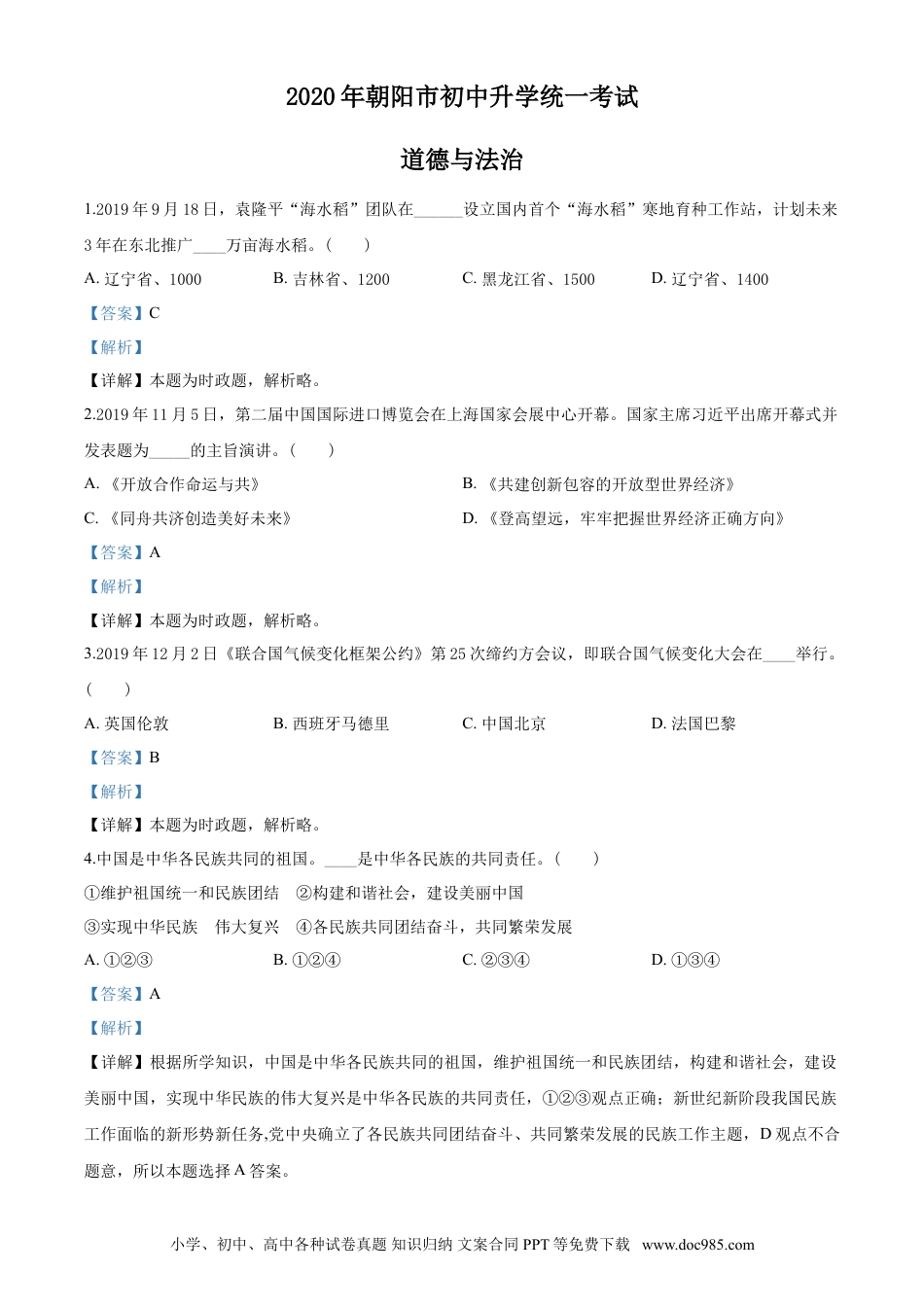 2020年辽宁省朝阳市中考政治试题（解析）.doc