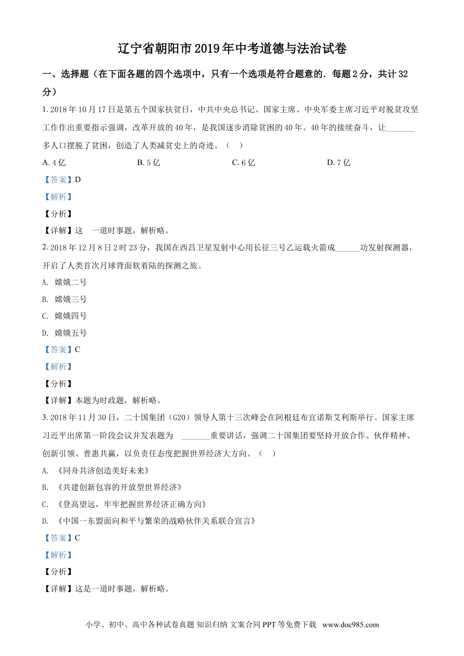2019年辽宁省朝阳市中考政治试题（解析）.doc