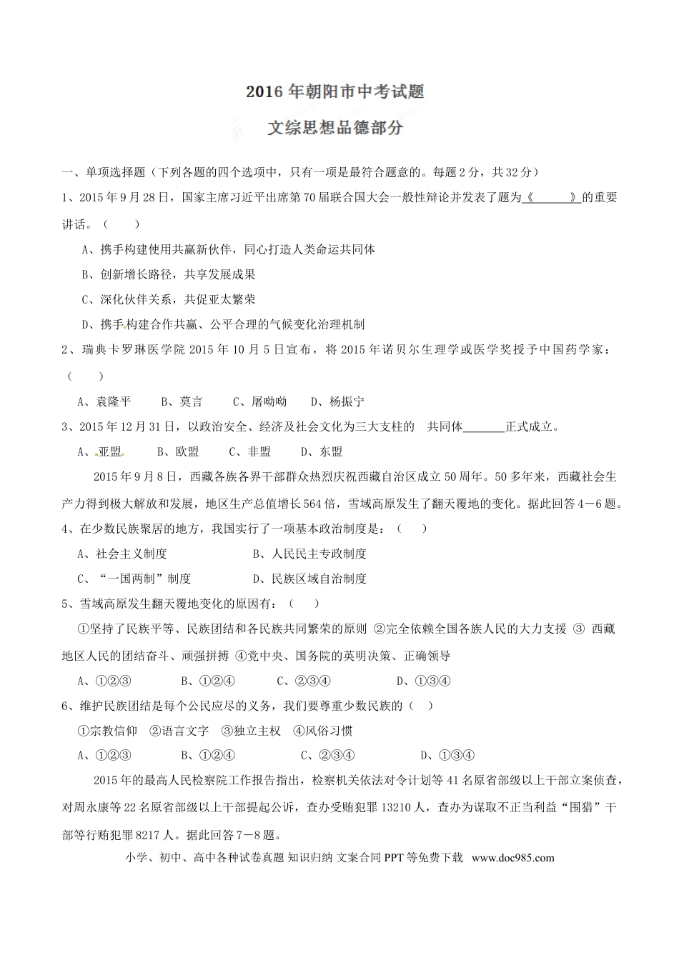 2016年辽宁省朝阳市中考政治试题（空白卷）.doc