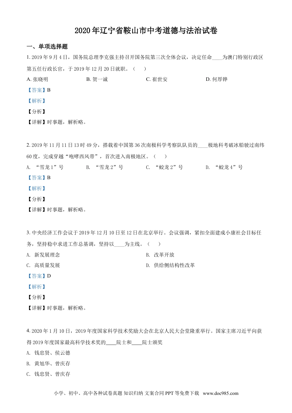 2020年辽宁省鞍山市中考政治试题（解析）.doc