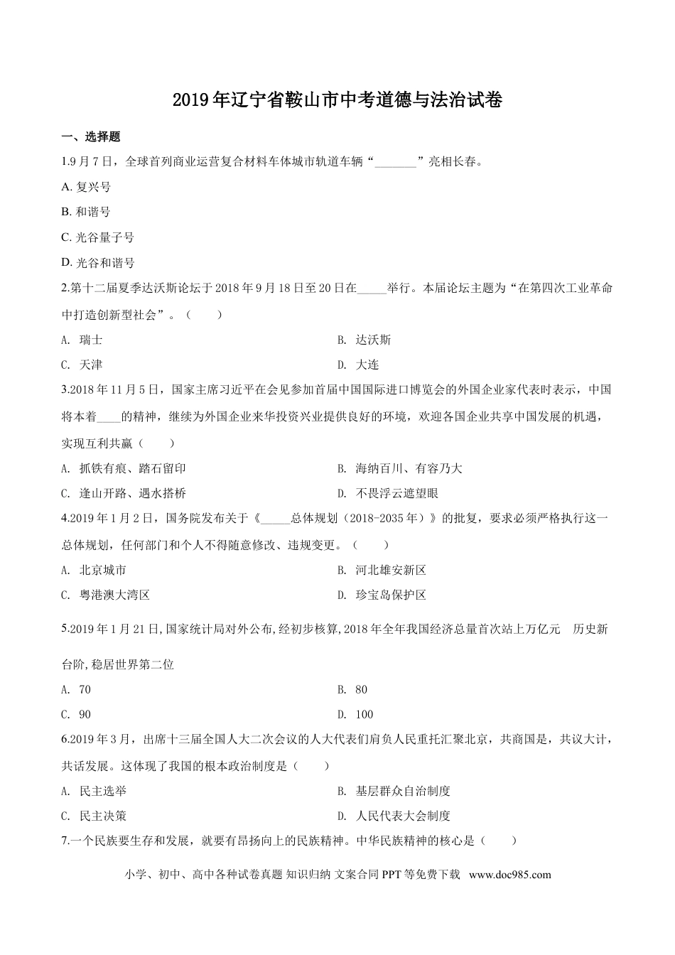 2019年辽宁省鞍山市中考政治试题（空白卷）.doc
