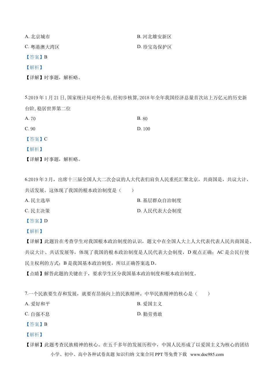2019年辽宁省鞍山市中考政治试题（解析）.doc