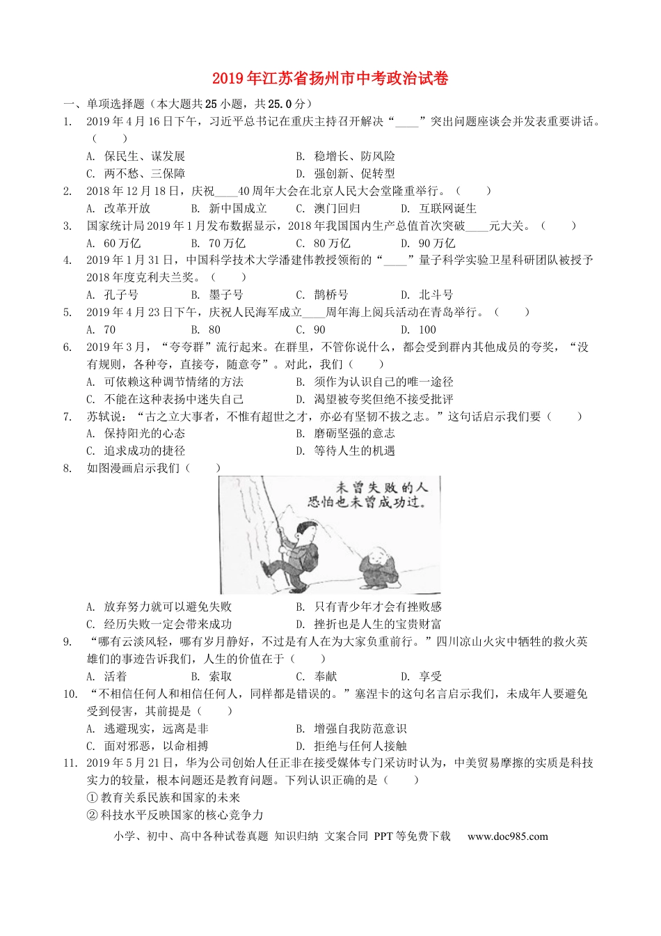 2019年江苏省扬州市初中政治试题.docx