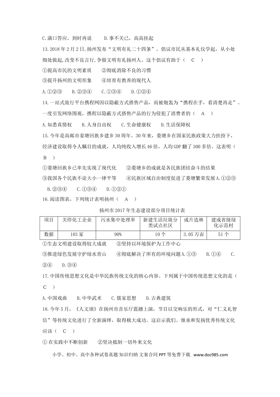 2018年江苏省扬州市初中政治试题.doc