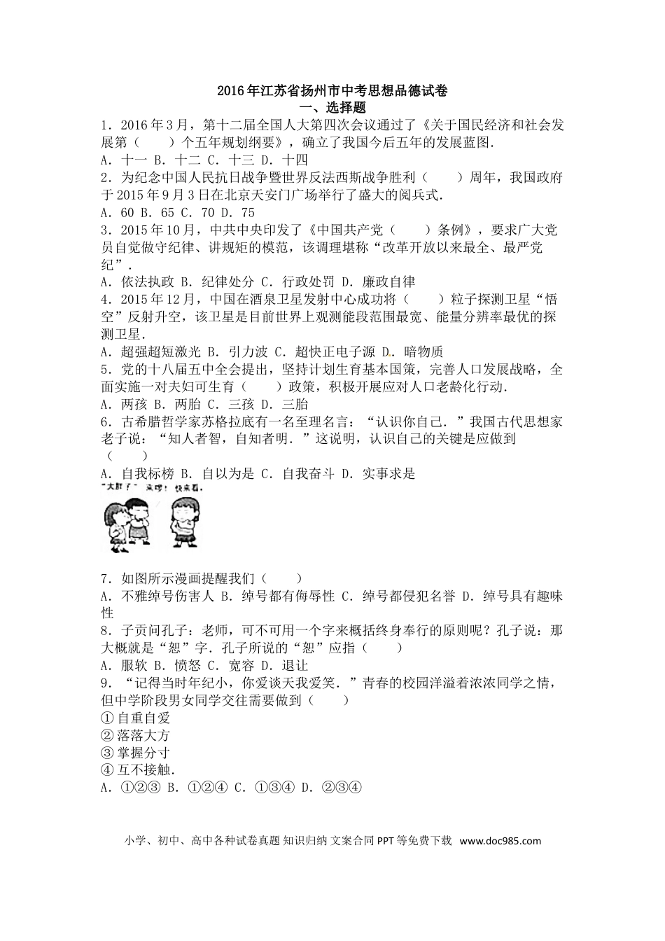 2016年江苏省扬州市初中政治试题.doc