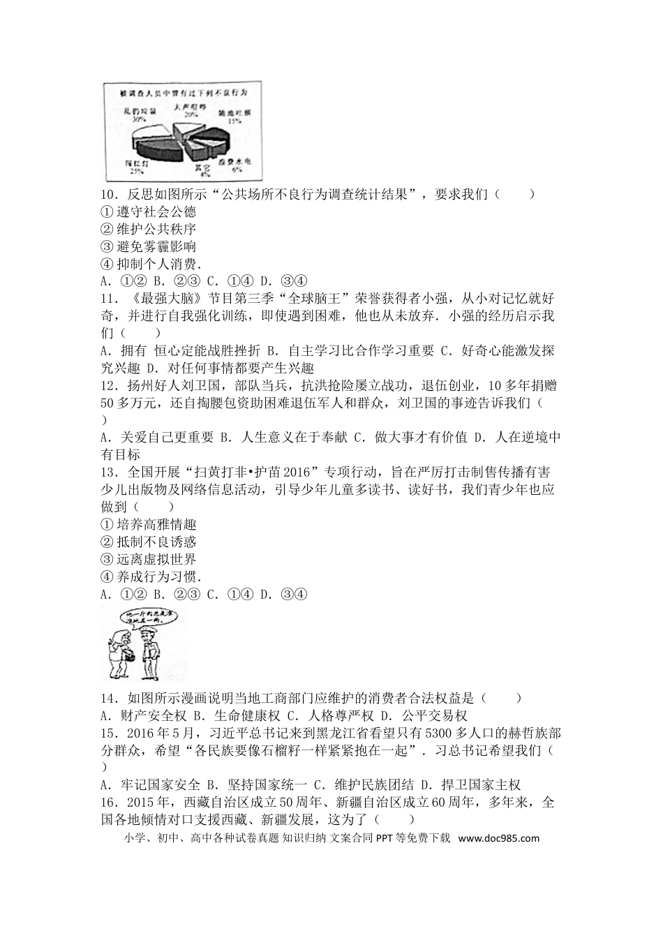 2016年江苏省扬州市初中政治试题.doc
