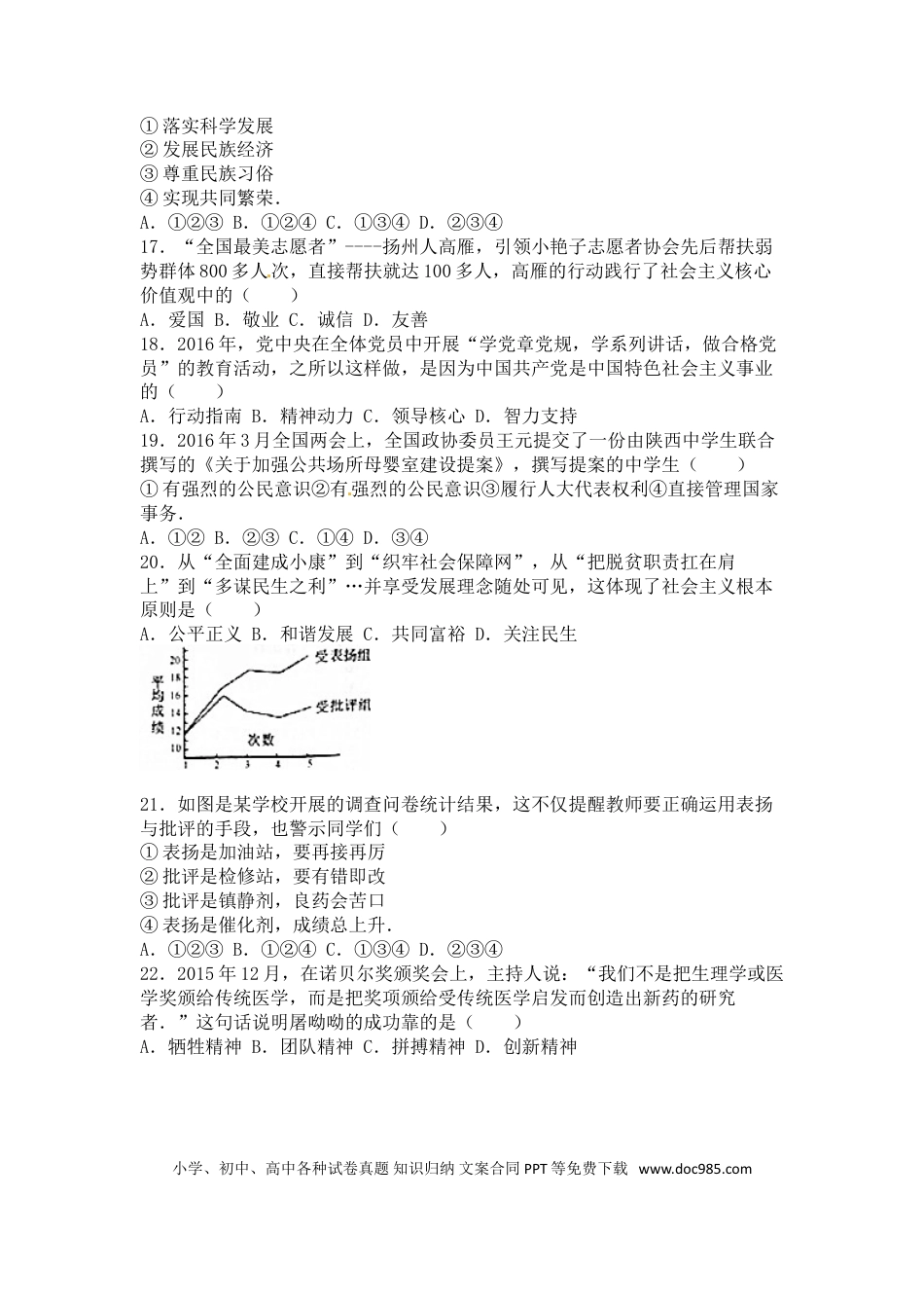 2016年江苏省扬州市初中政治试题.doc