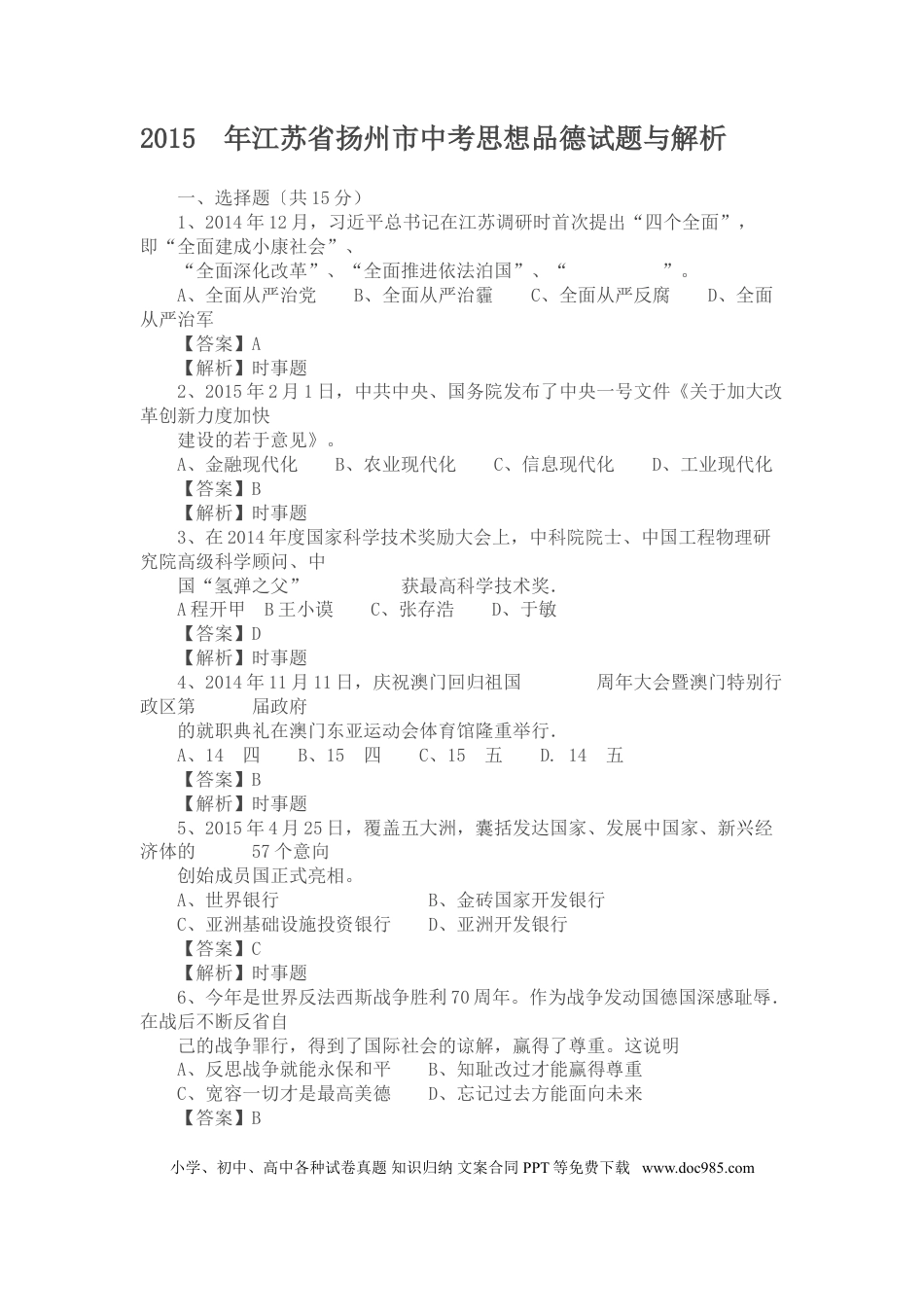 2015年江苏省扬州市初中政治试题.doc