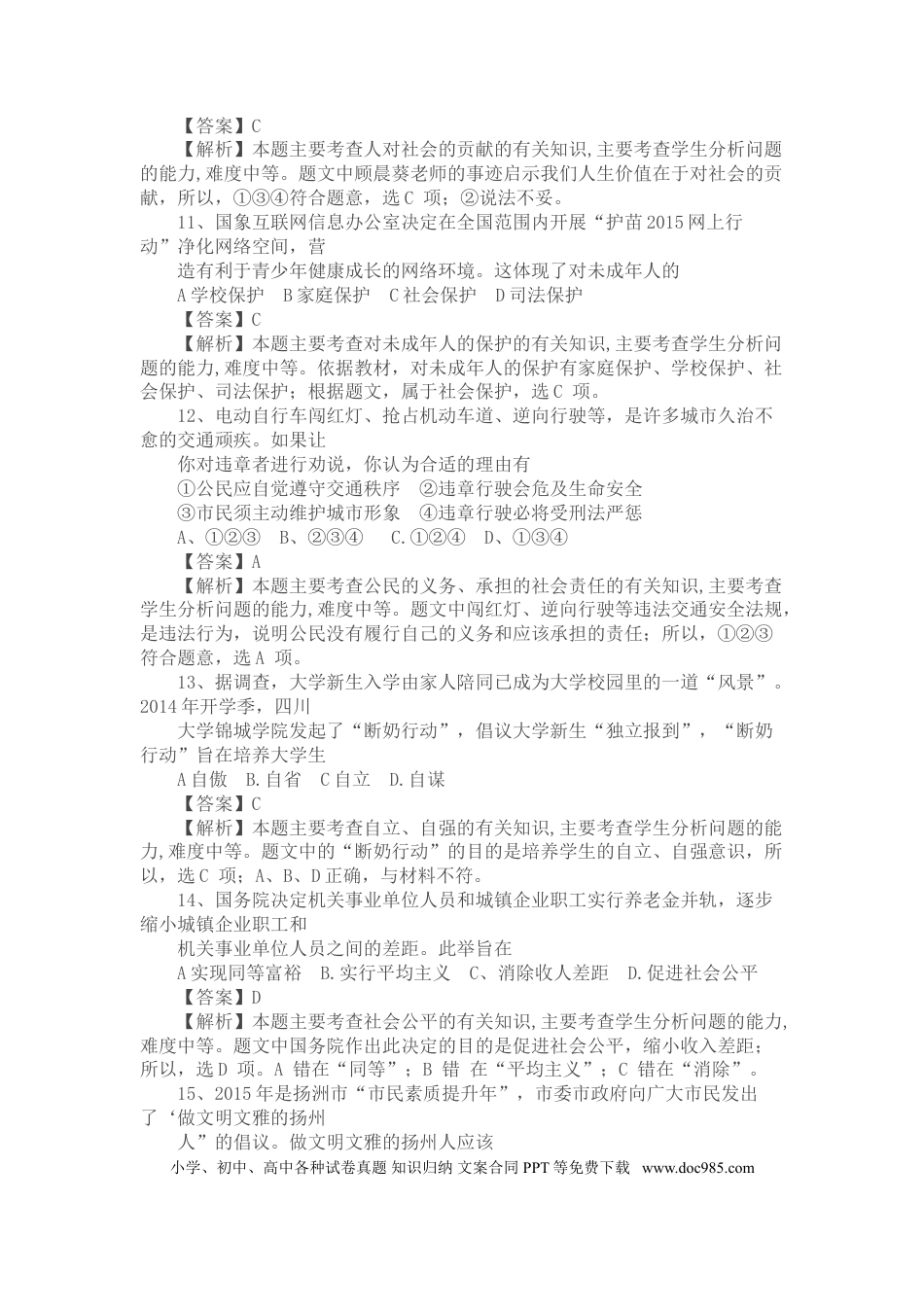 2015年江苏省扬州市初中政治试题.doc