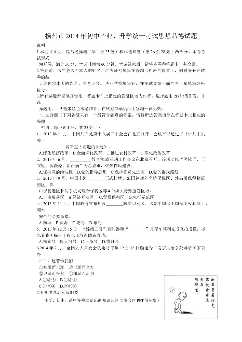 2014年江苏省扬州市初中政治试题.doc