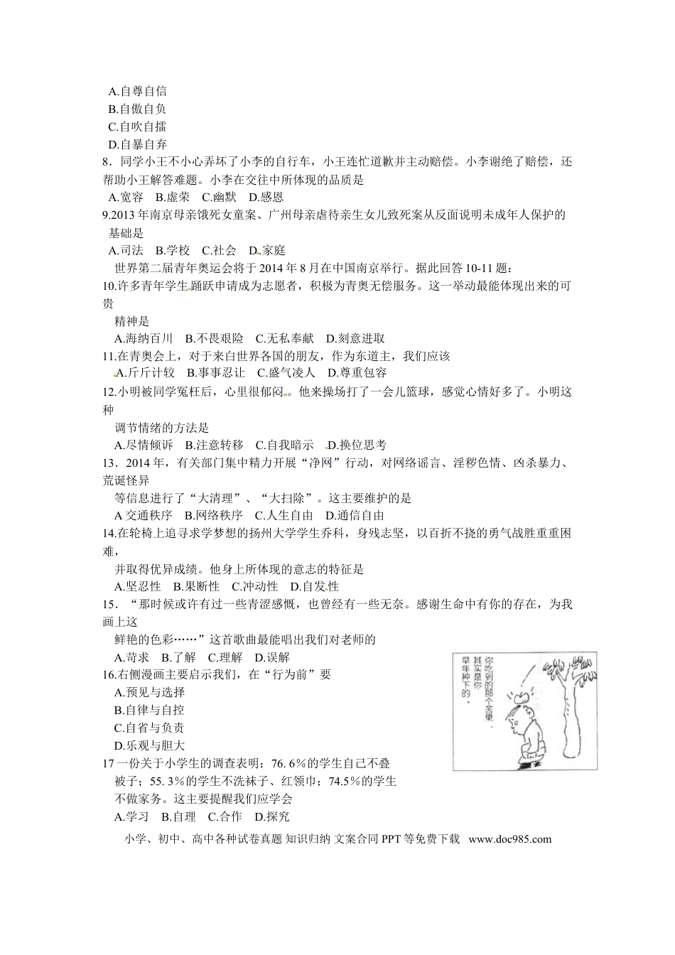 2014年江苏省扬州市初中政治试题.doc