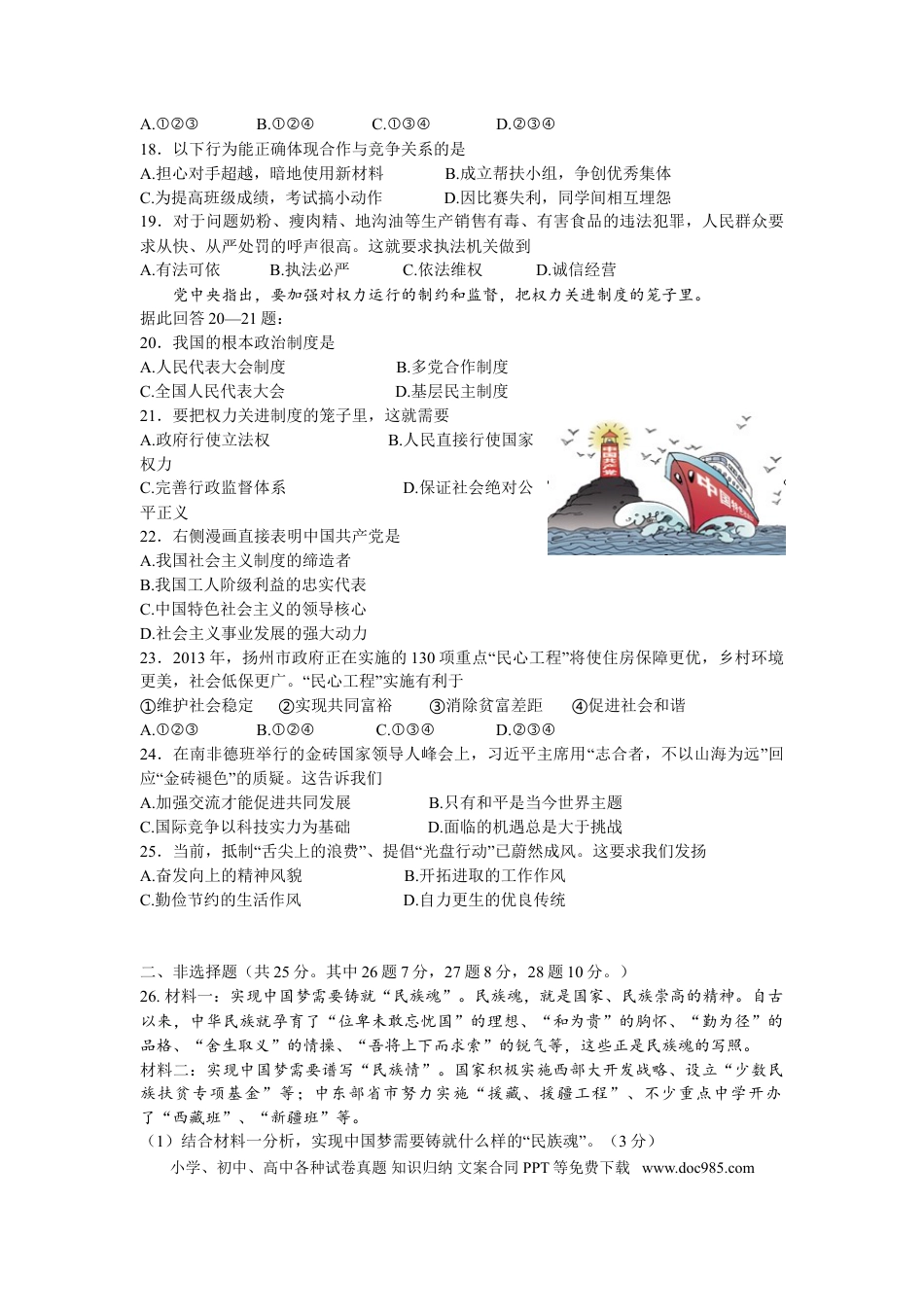 2013年江苏省扬州市初中政治试题.doc
