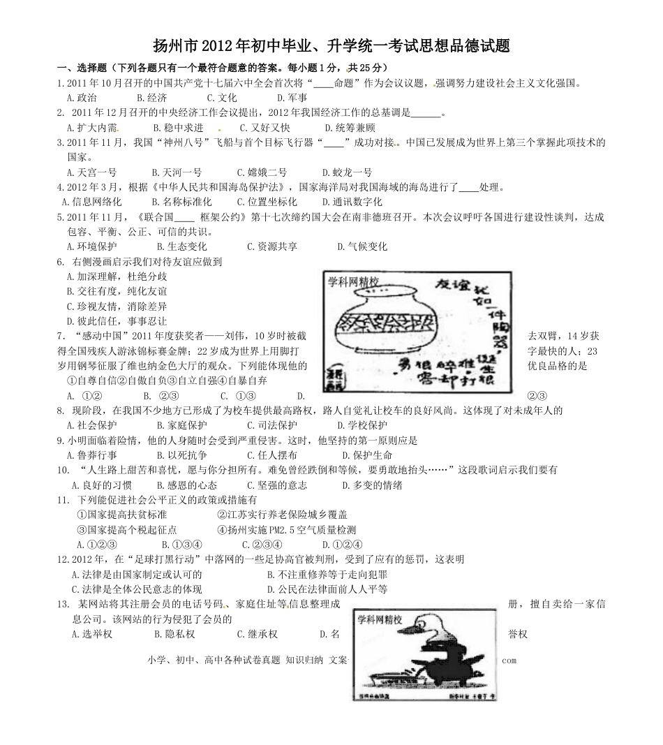 2012年江苏省扬州市初中政治试题.doc