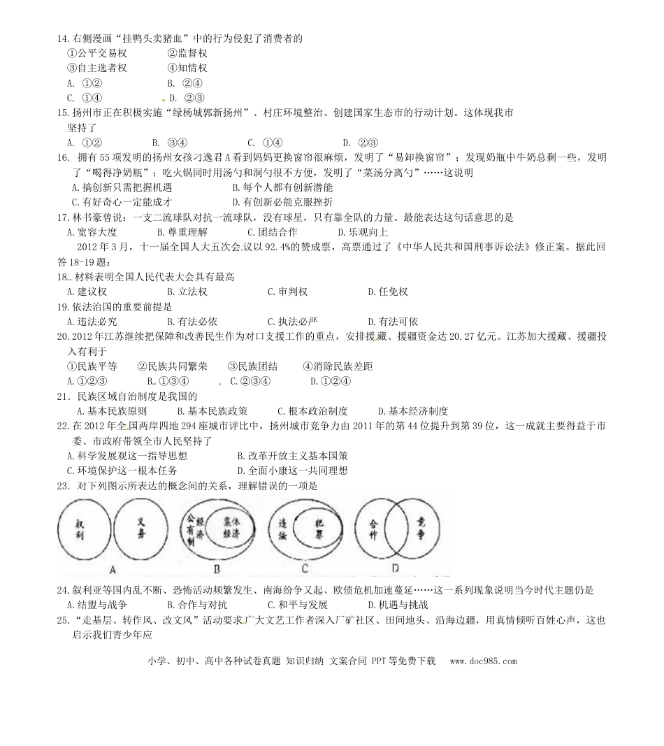 2012年江苏省扬州市初中政治试题.doc
