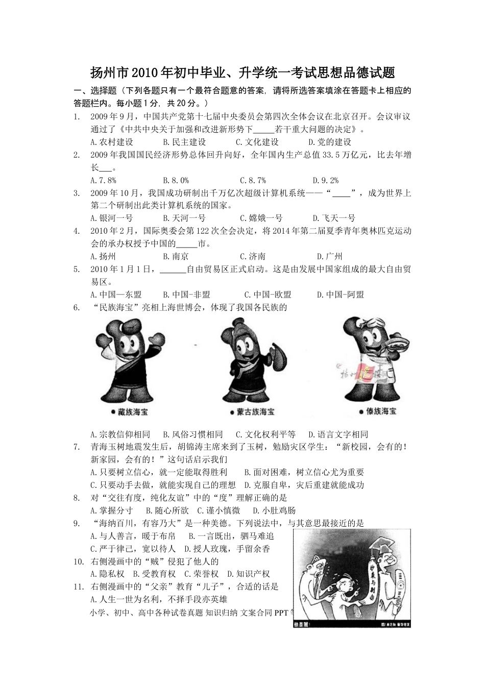 2010年江苏省扬州市初中政治试题.doc