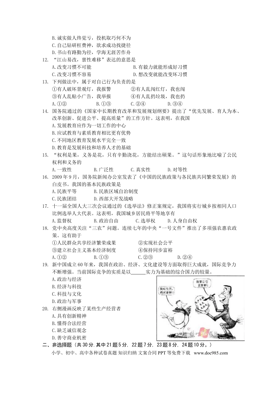 2010年江苏省扬州市初中政治试题.doc
