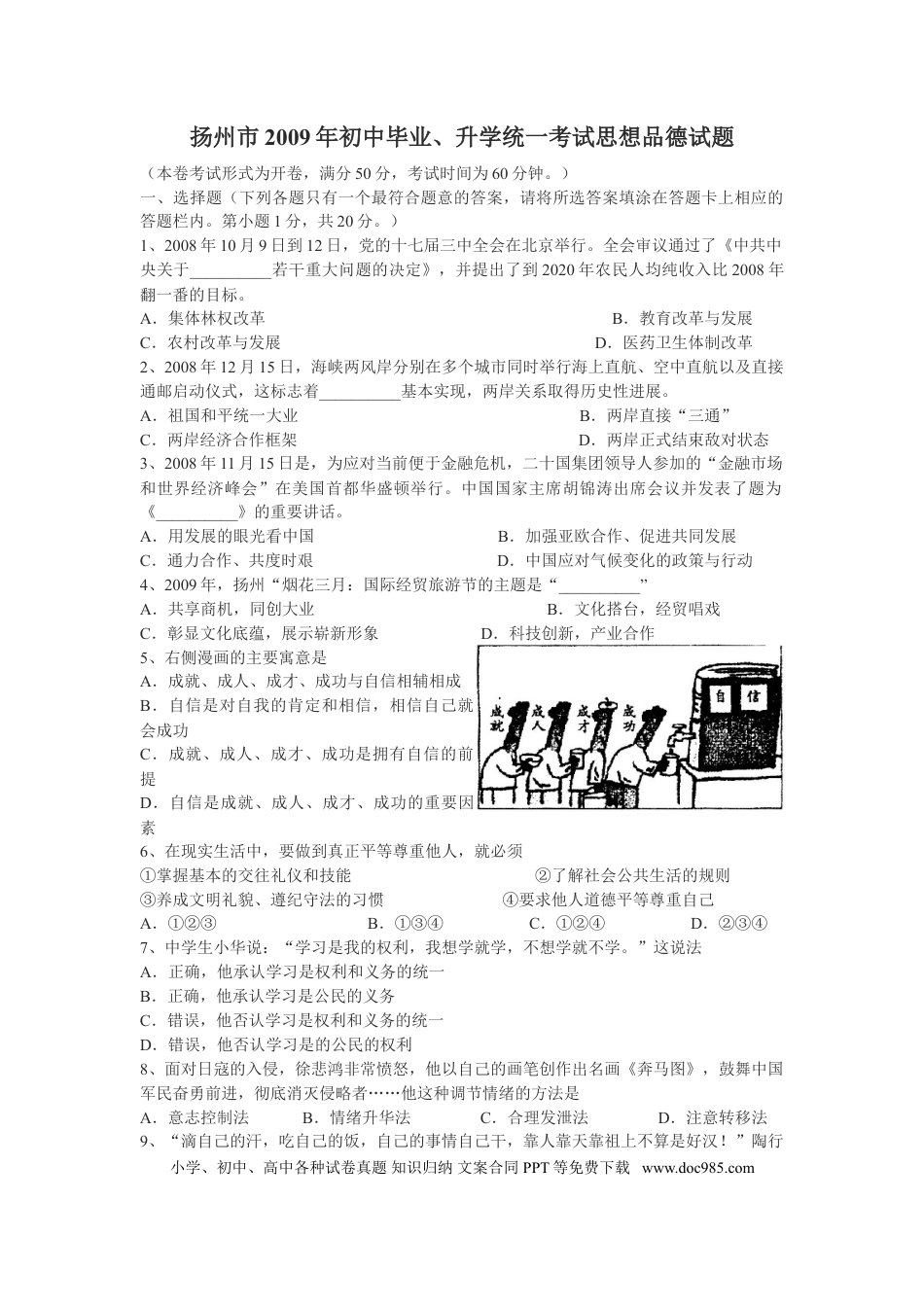 2009年江苏省扬州市初中政治试题.doc