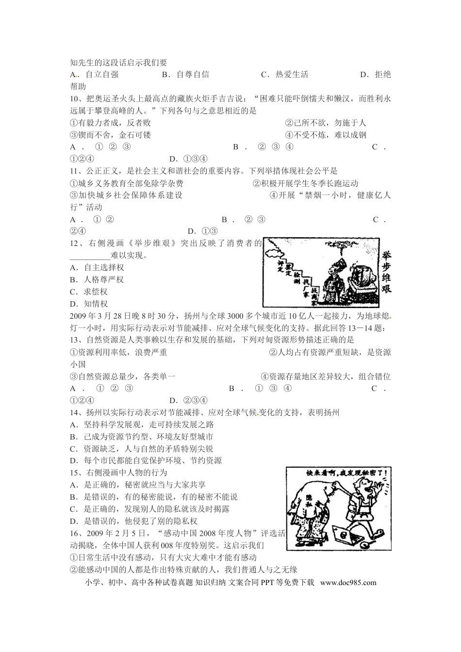 2009年江苏省扬州市初中政治试题.doc