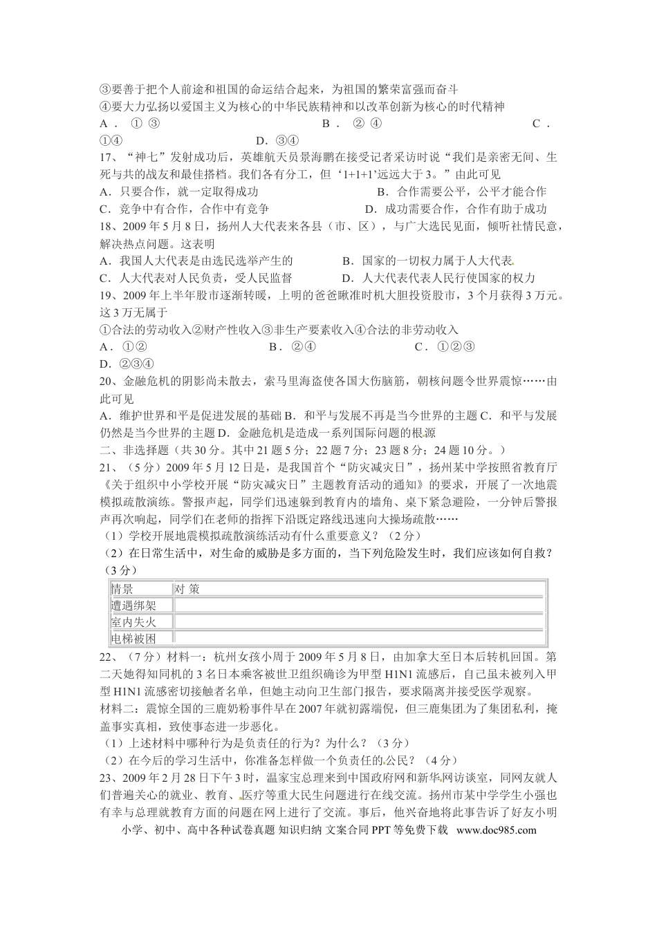 2009年江苏省扬州市初中政治试题.doc