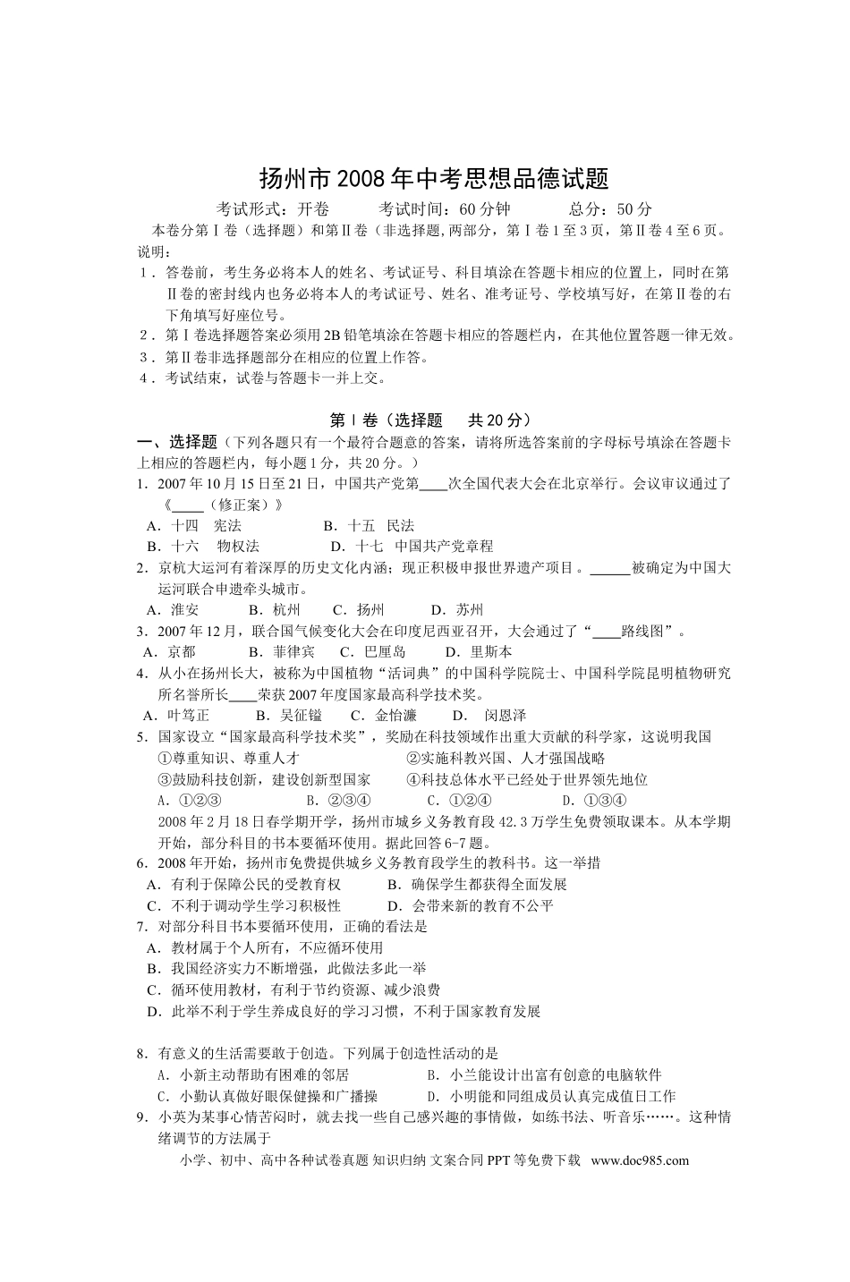 2008年江苏省扬州市初中政治试题.doc