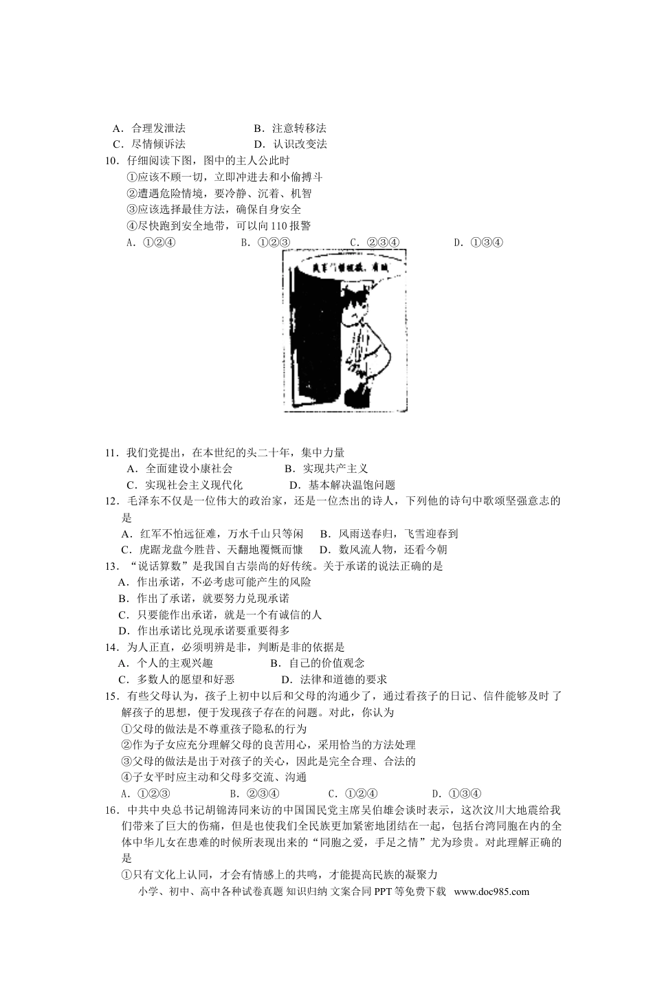 2008年江苏省扬州市初中政治试题.doc