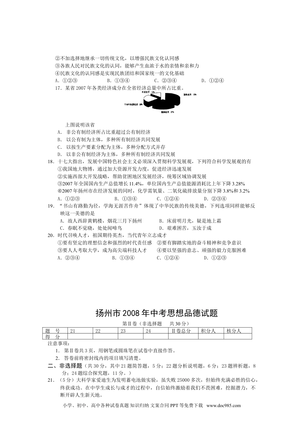2008年江苏省扬州市初中政治试题.doc