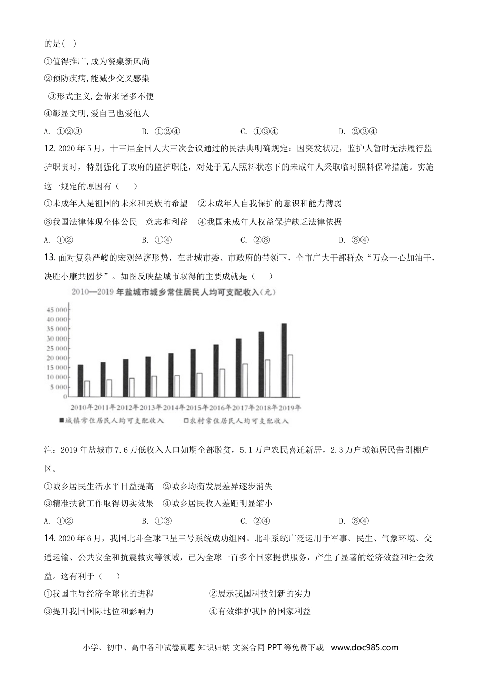 2020年江苏省盐城市中考政治试题及答案.doc