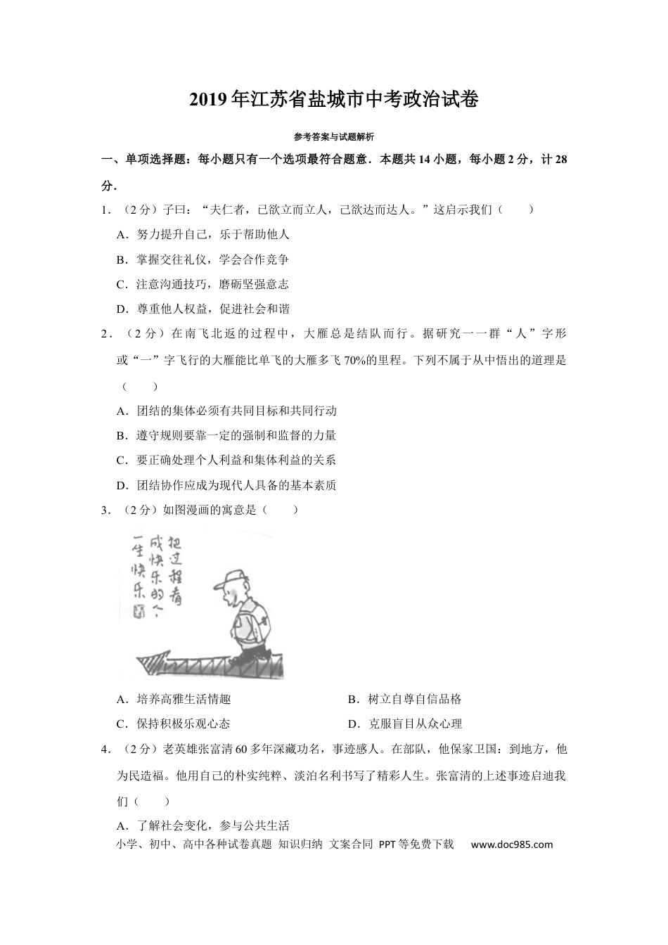 2019年江苏省盐城市中考政治试题及答案.docx