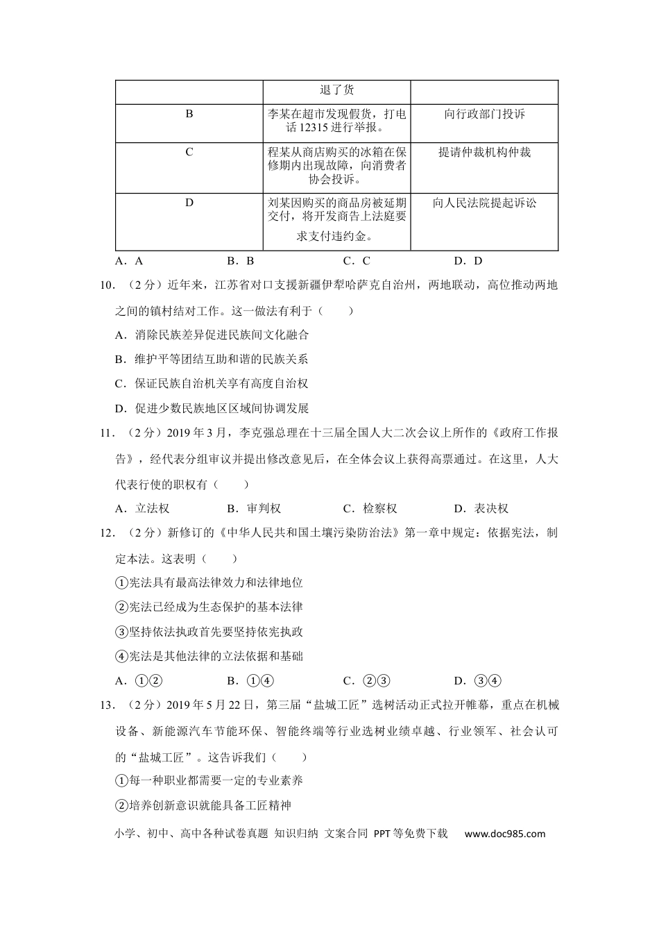 2019年江苏省盐城市中考政治试题及答案.docx