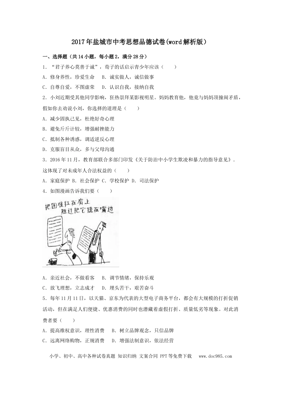 2017年江苏省盐城市中考政治试题及答案.doc