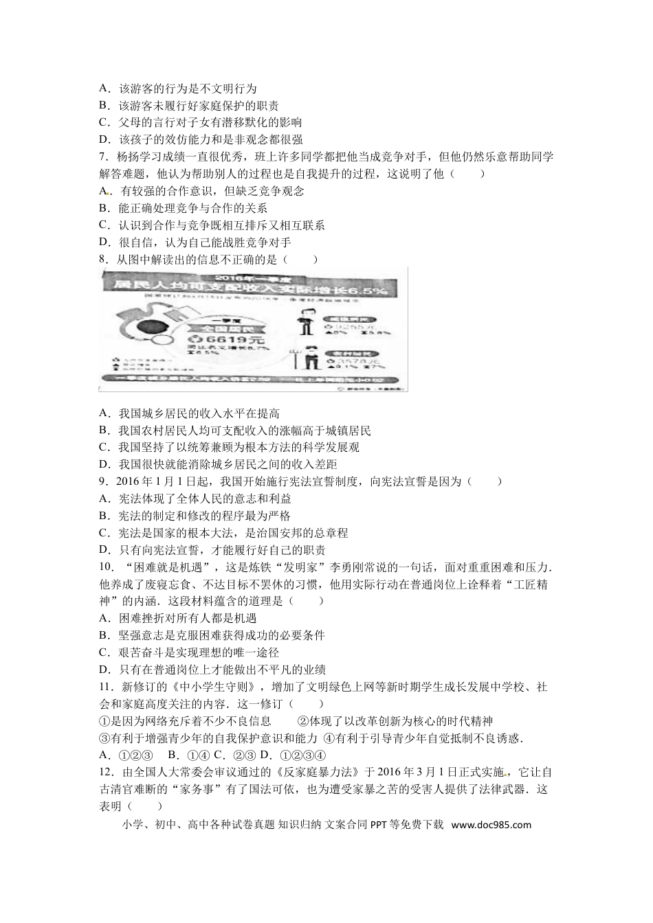 2016年江苏省盐城市中考政治试题及答案.doc