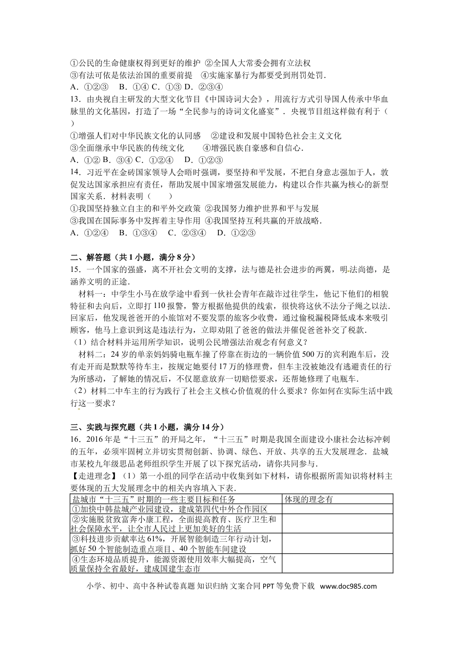 2016年江苏省盐城市中考政治试题及答案.doc