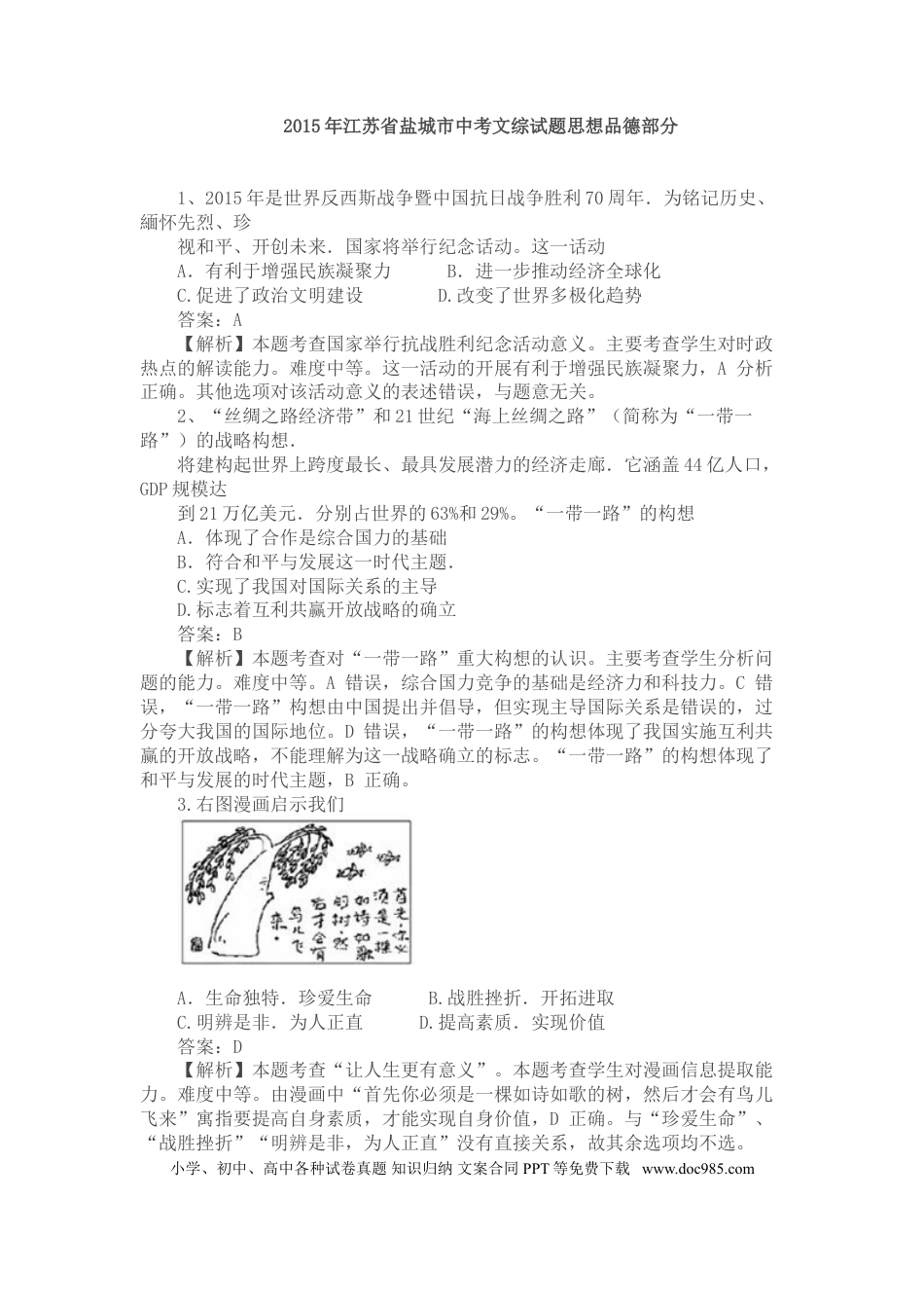 2015年江苏省盐城市中考政治试题及答案.doc