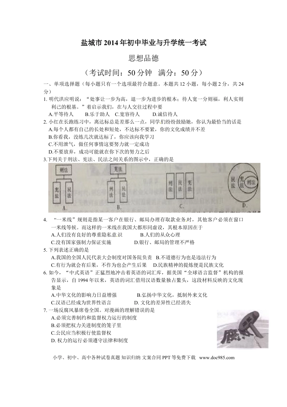 2014年江苏省盐城市中考政治试题及答案.doc