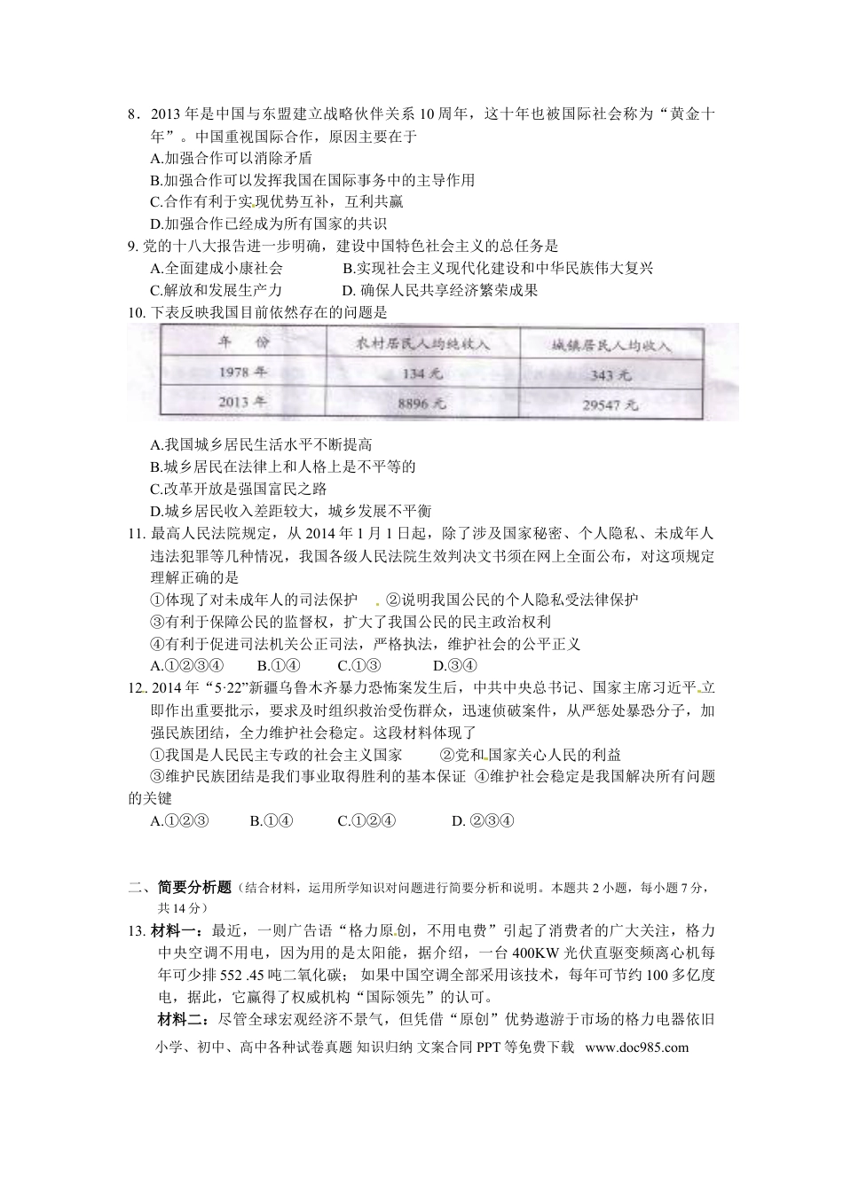 2014年江苏省盐城市中考政治试题及答案.doc