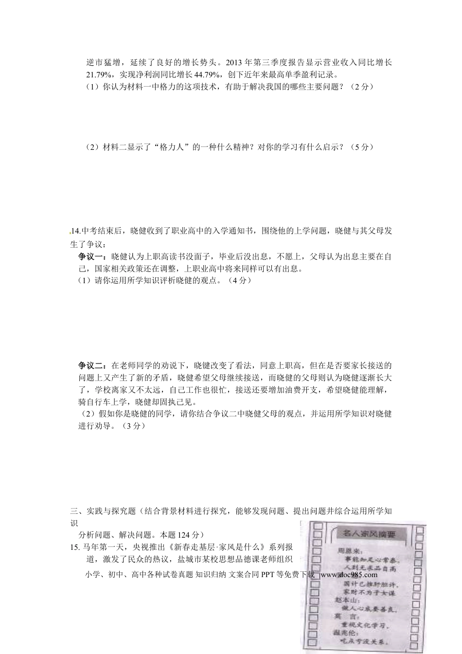 2014年江苏省盐城市中考政治试题及答案.doc