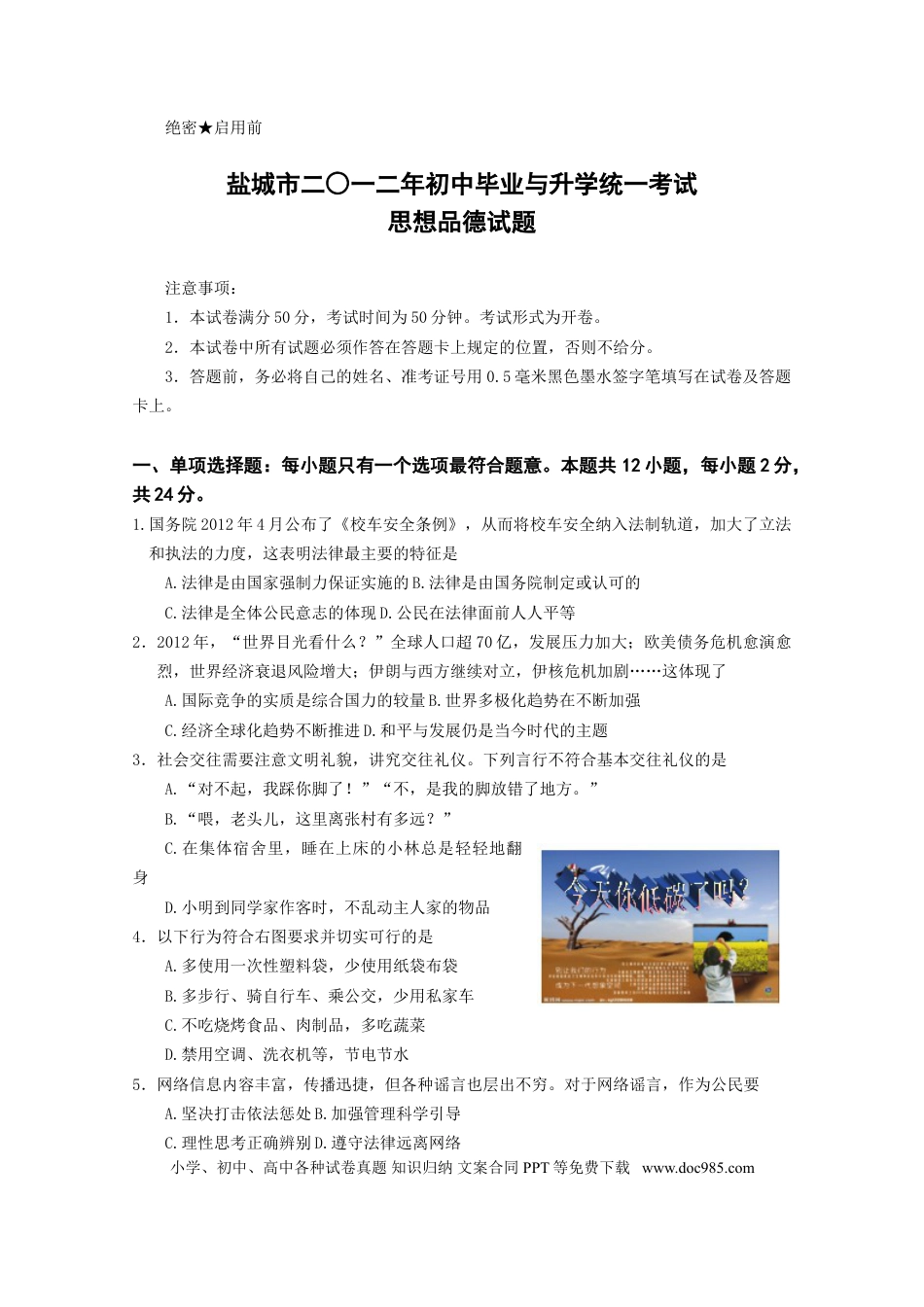 2012年江苏省盐城市中考政治试题及答案.doc
