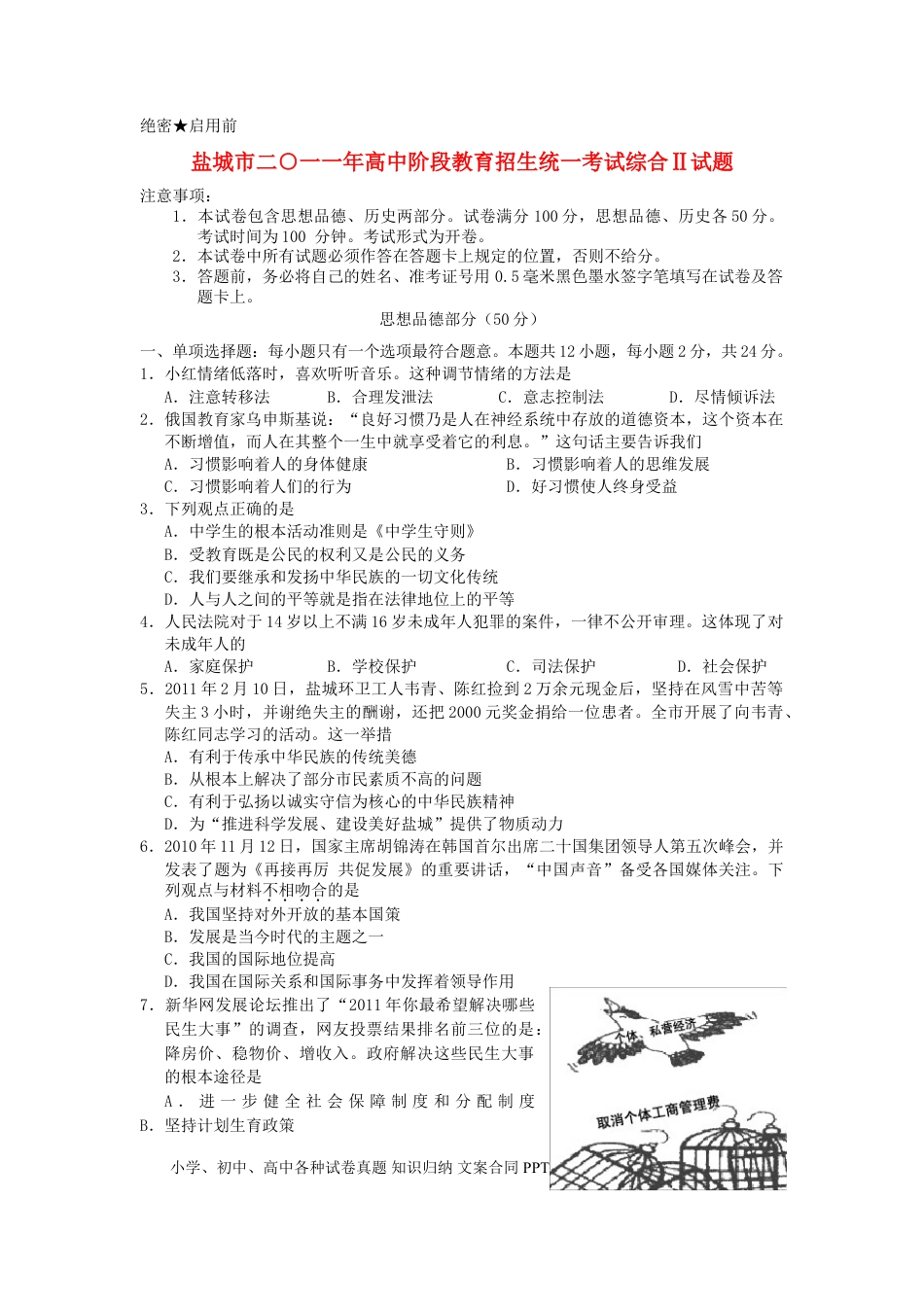 2011年江苏省盐城市中考政治试题及答案.doc