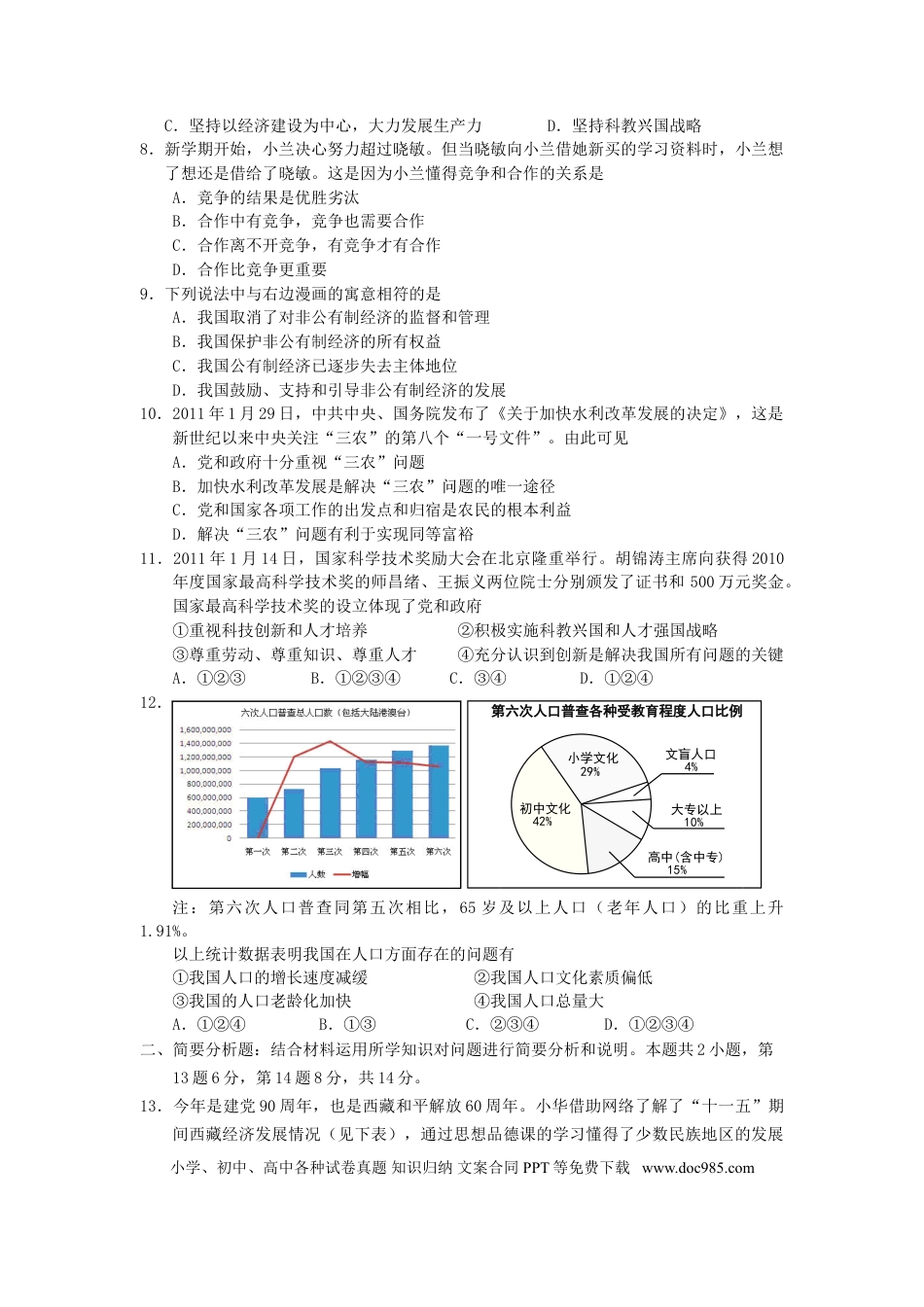 2011年江苏省盐城市中考政治试题及答案.doc
