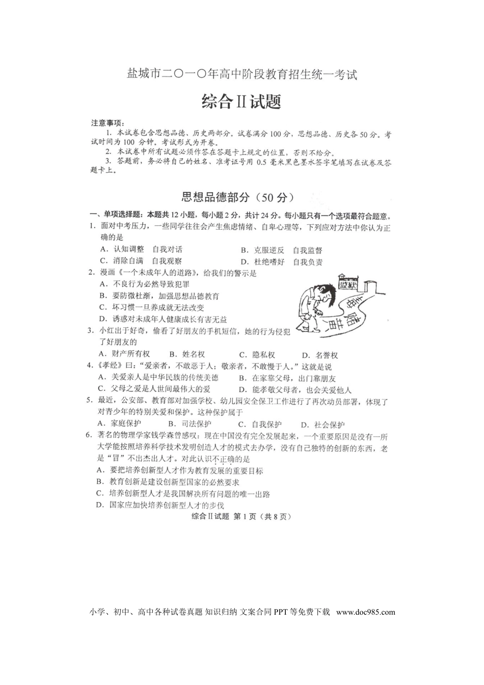 2010年江苏省盐城市中考政治试题及答案.doc
